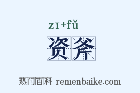 资斧是什么意思的图片